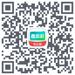 西五街的下载二维码
