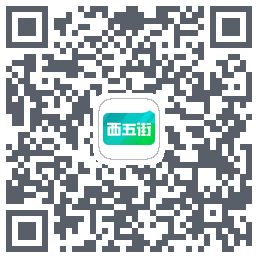 西五街código QR de descarga de