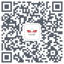 中信书院的下載二維碼