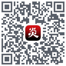 炎推的下載二維碼