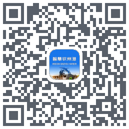 智慧钦州港 QRcode