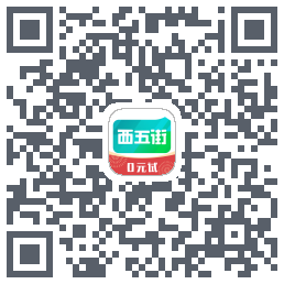 西五街的下載二維碼