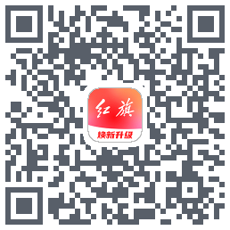 红旗智联的下載二維碼