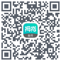 拇指出行的下載二維碼