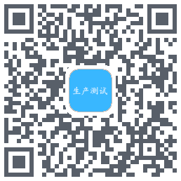 生产测试的下載二維碼