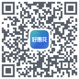 好惠花的下載二維碼