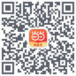 当当的下載二維碼