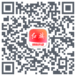红旗智联的下載二維碼
