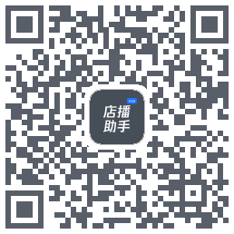 店播助手的下載二維碼