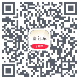 皇包车旅行的下載二維碼
