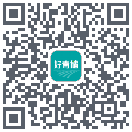 好青储的下載二維碼