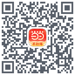 当当的下載二維碼