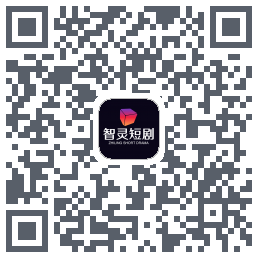 智灵短剧 QRcode
