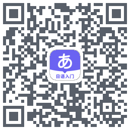 冲鸭日语du code QR de téléchargement
