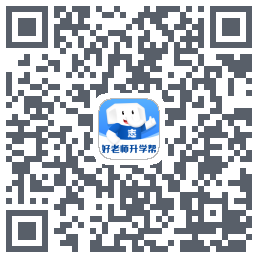 好老师升学帮 QRcode
