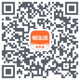 恒生活商家版的下載二維碼