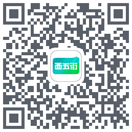 西五街的下載二維碼