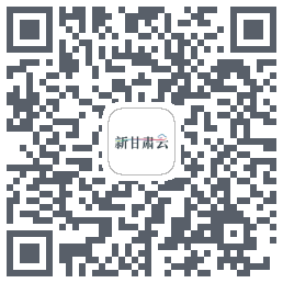 新甘肃云的下載二維碼
