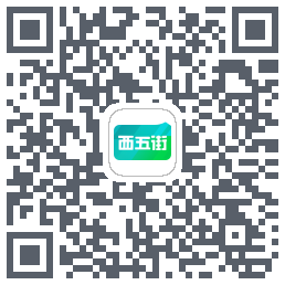 西五街的下載二維碼