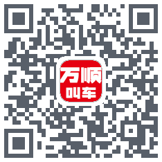 万顺叫车的下載二維碼