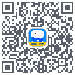 好老师升学帮 QRcode