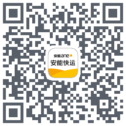 安能快运的下載二維碼