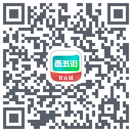 西五街的下載二維碼