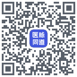 医脉同道的下載二維碼