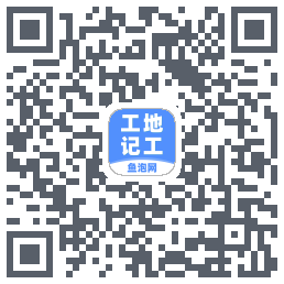 工地记工的下載二維碼