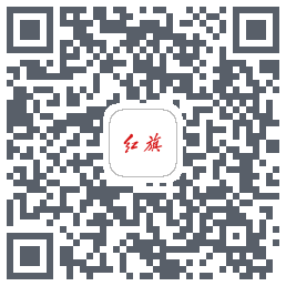 红旗智联的下載二維碼