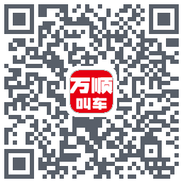 万顺叫车 QRcode
