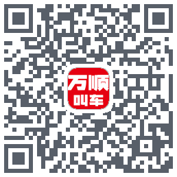 万顺叫车的下載二維碼
