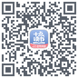 十点读书-Debug QR-код для загрузки