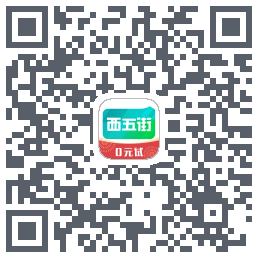 西五街的下載二維碼