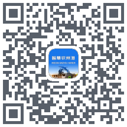 智慧钦州港 QRcode