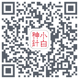 小白神针的下載二維碼
