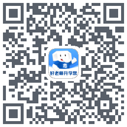 好老师升学帮的下载二维码