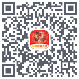 好运红包封面领取大全 QRcode