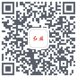 红旗智联的下載二維碼