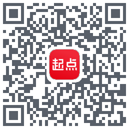 起点读书的下載二維碼