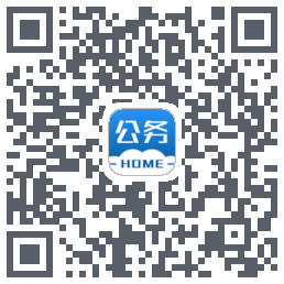 公务之家的下載二維碼