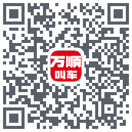 万顺叫车的下载二维码