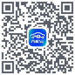 汽配云助手รหัส QR สำหรับดาวน์โหลด