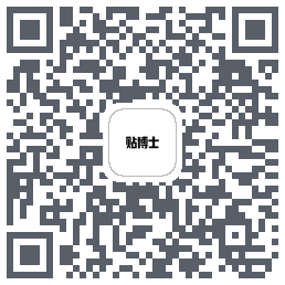 贴博士 QRcode