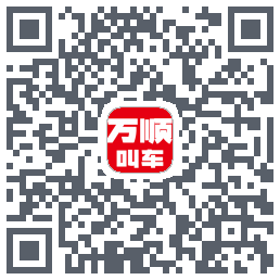 万顺叫车的下載二維碼