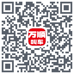 万顺叫车 QRcode