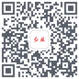 红旗智联的下載二維碼