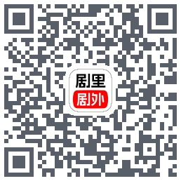 剧里剧外的下載二維碼
