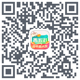 西五街的下載二維碼