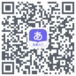 冲鸭日语的下载二维码